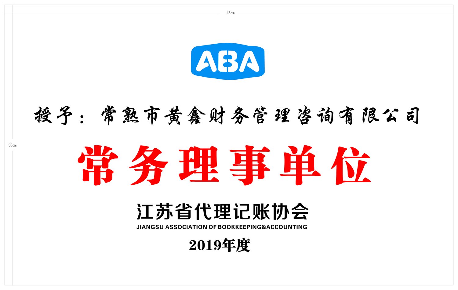 常熟市电商协会生态共建奖