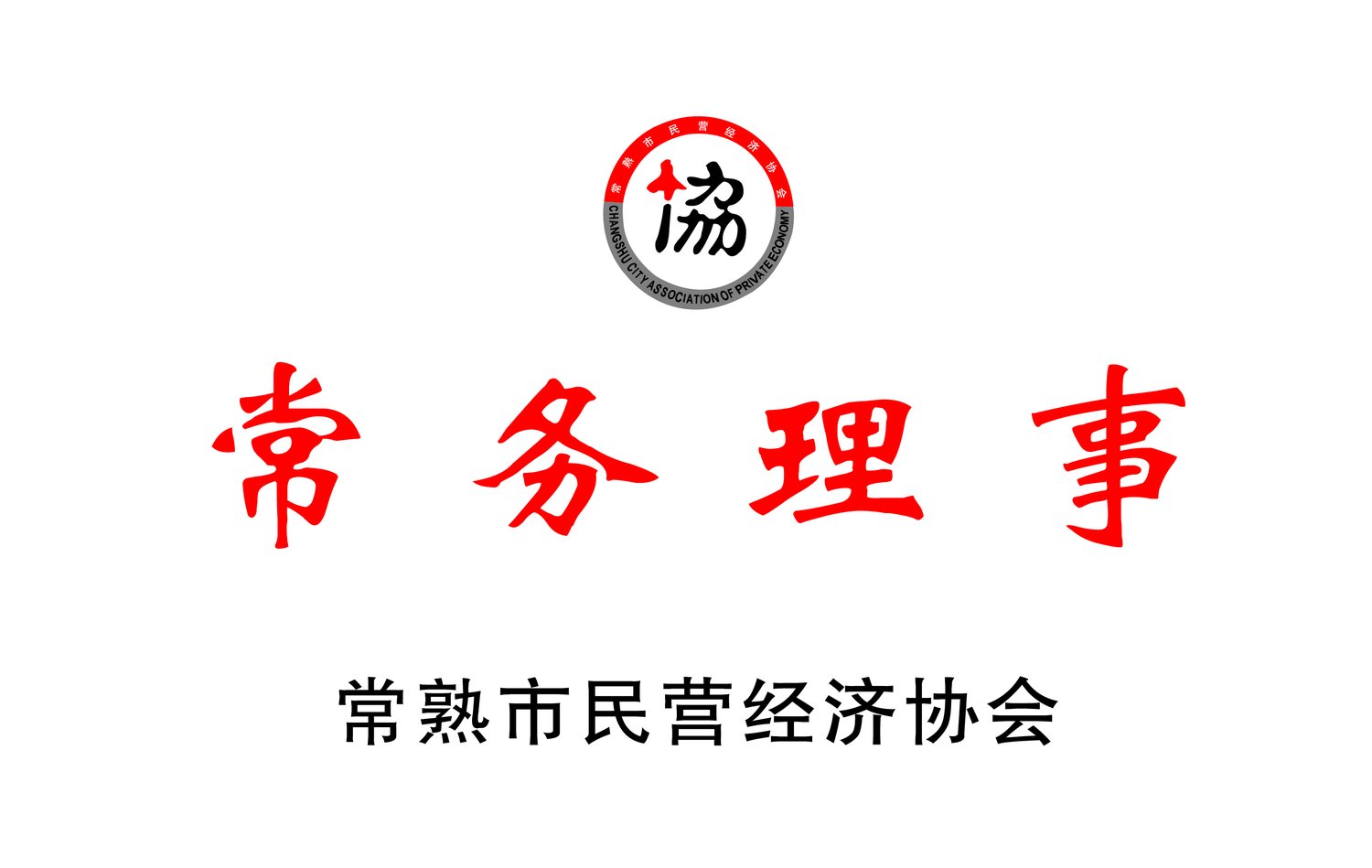 江苏省代理记账协会聘书