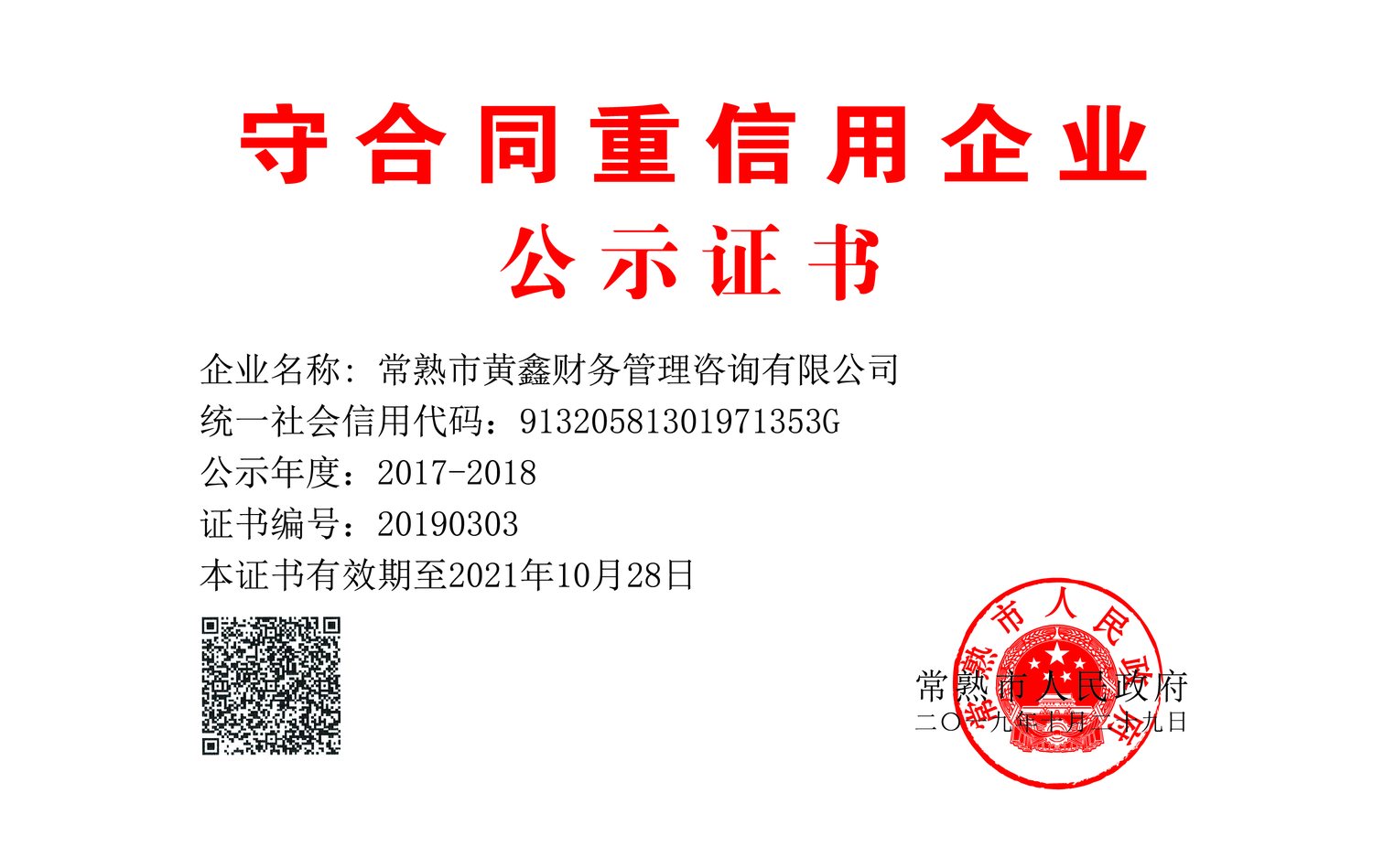 黄鑫财务代理记账许可证书