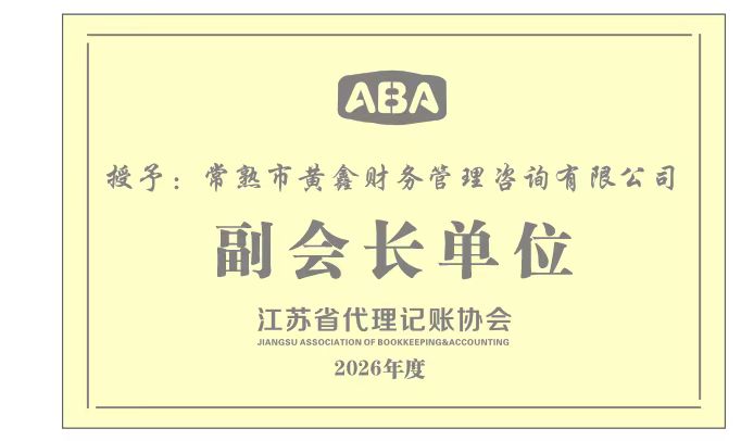 2026年江苏省代理记账协会副会长单位证书