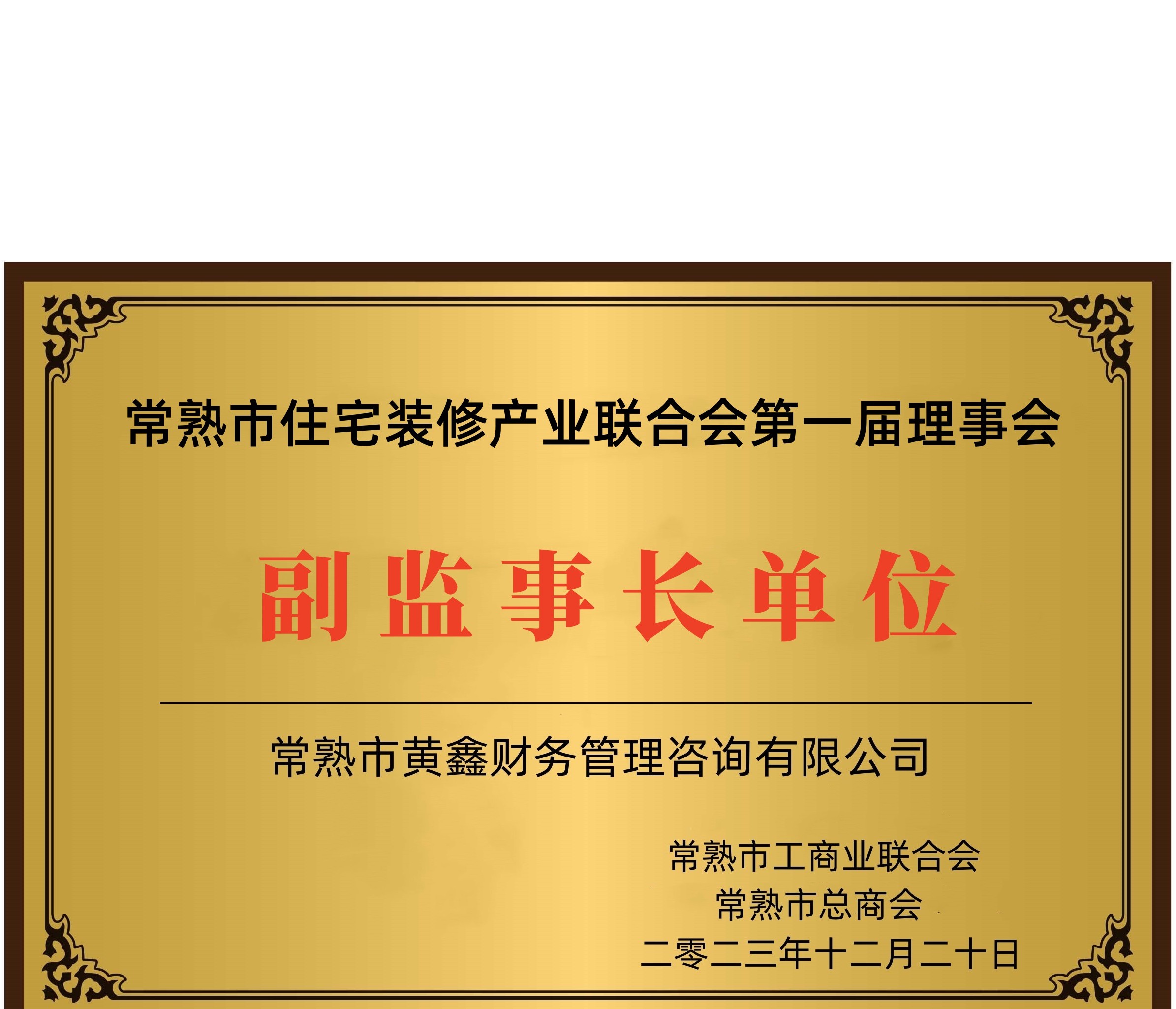 2023年常熟市住宅装修产业联合会副监事单位证书