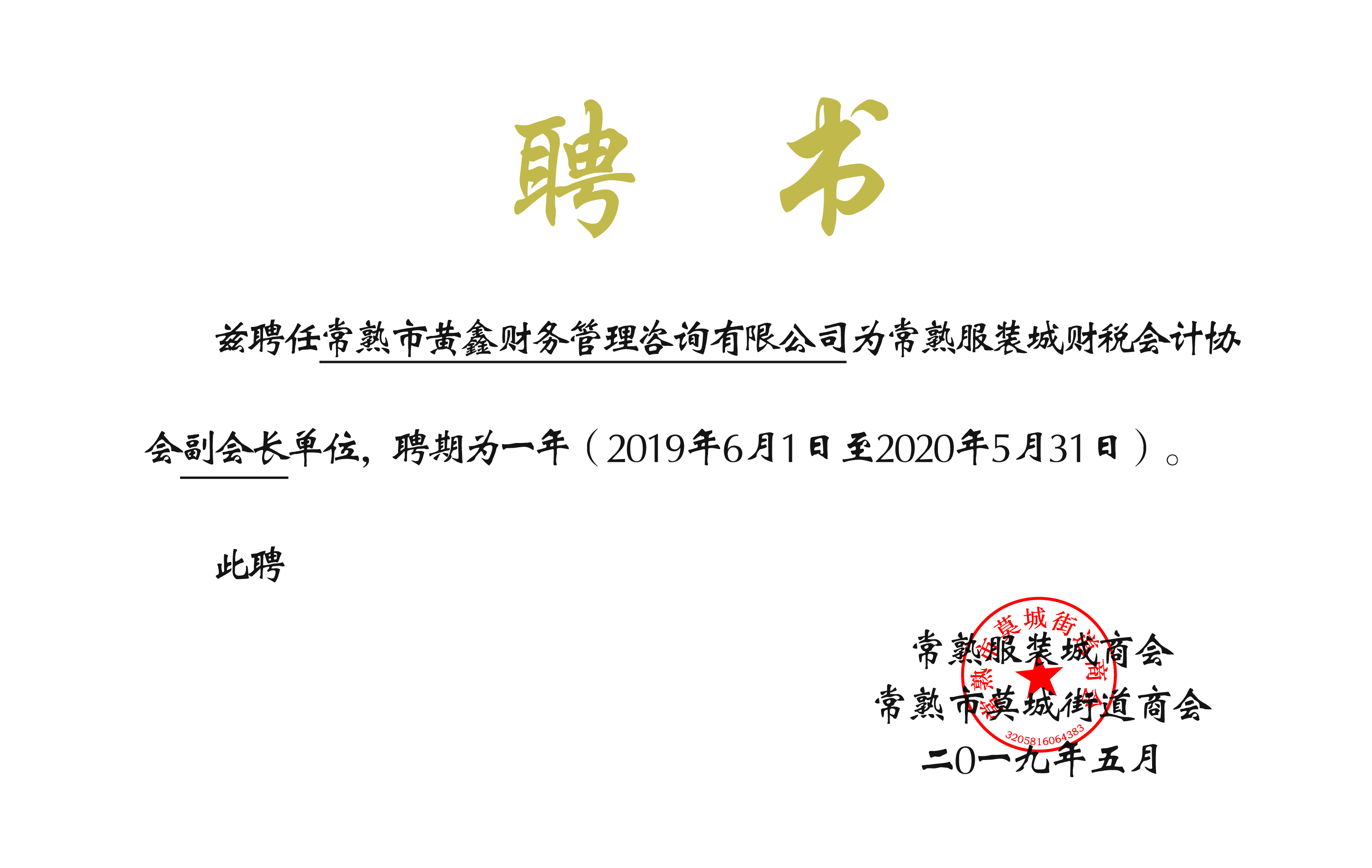 2019年常熟服装城财税会计协会副会长单位证书