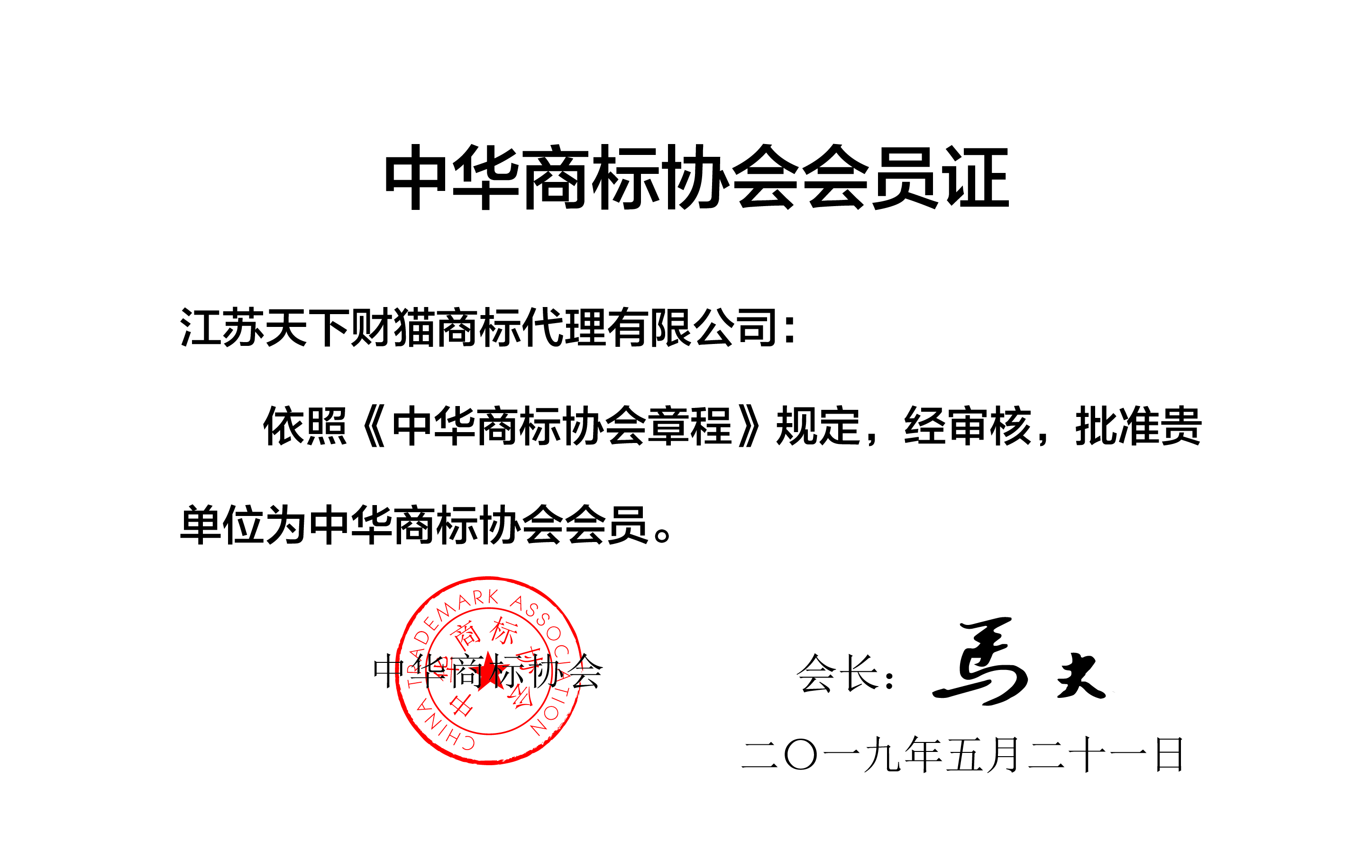 中华商标协会会员证