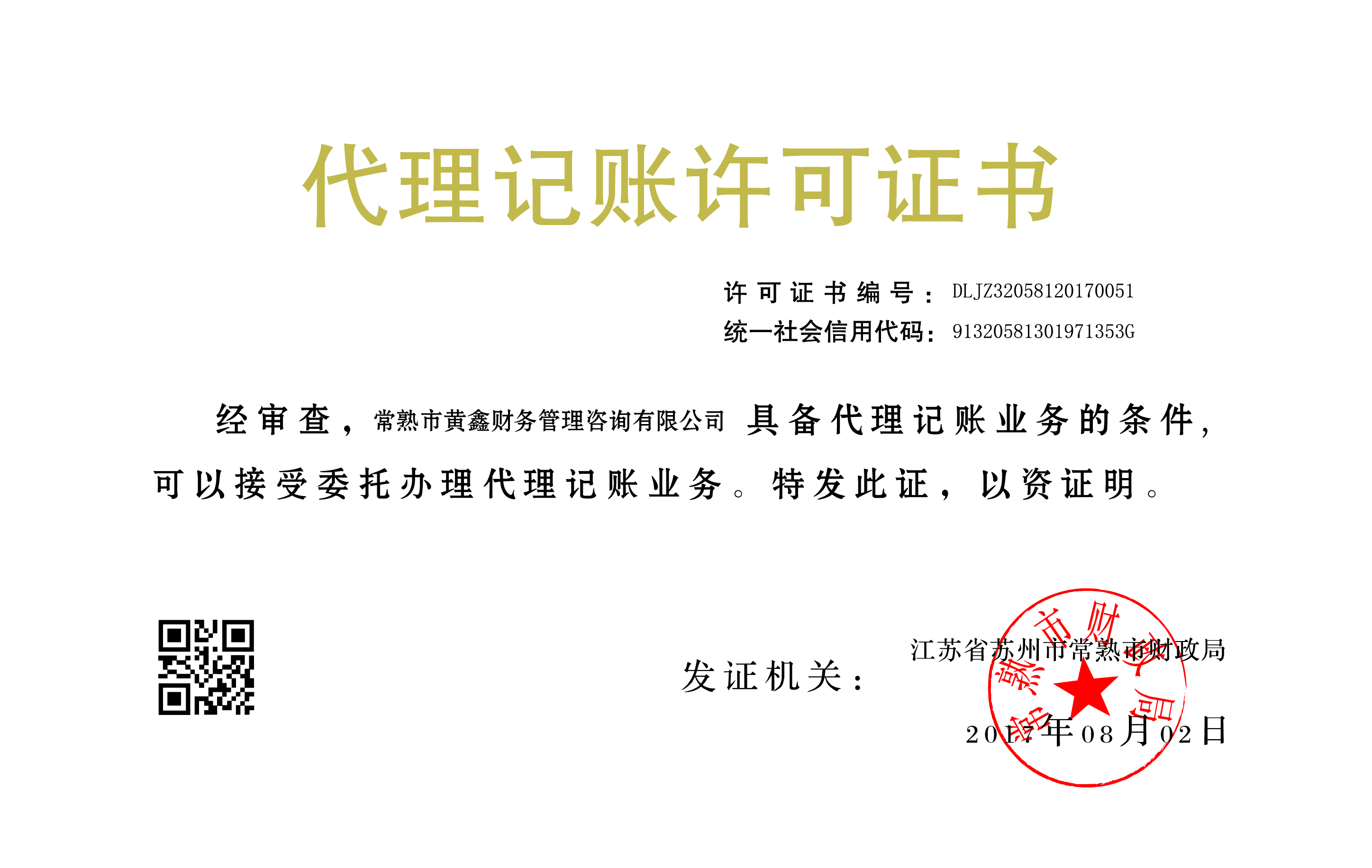 黄鑫财务代理记账许可证书
