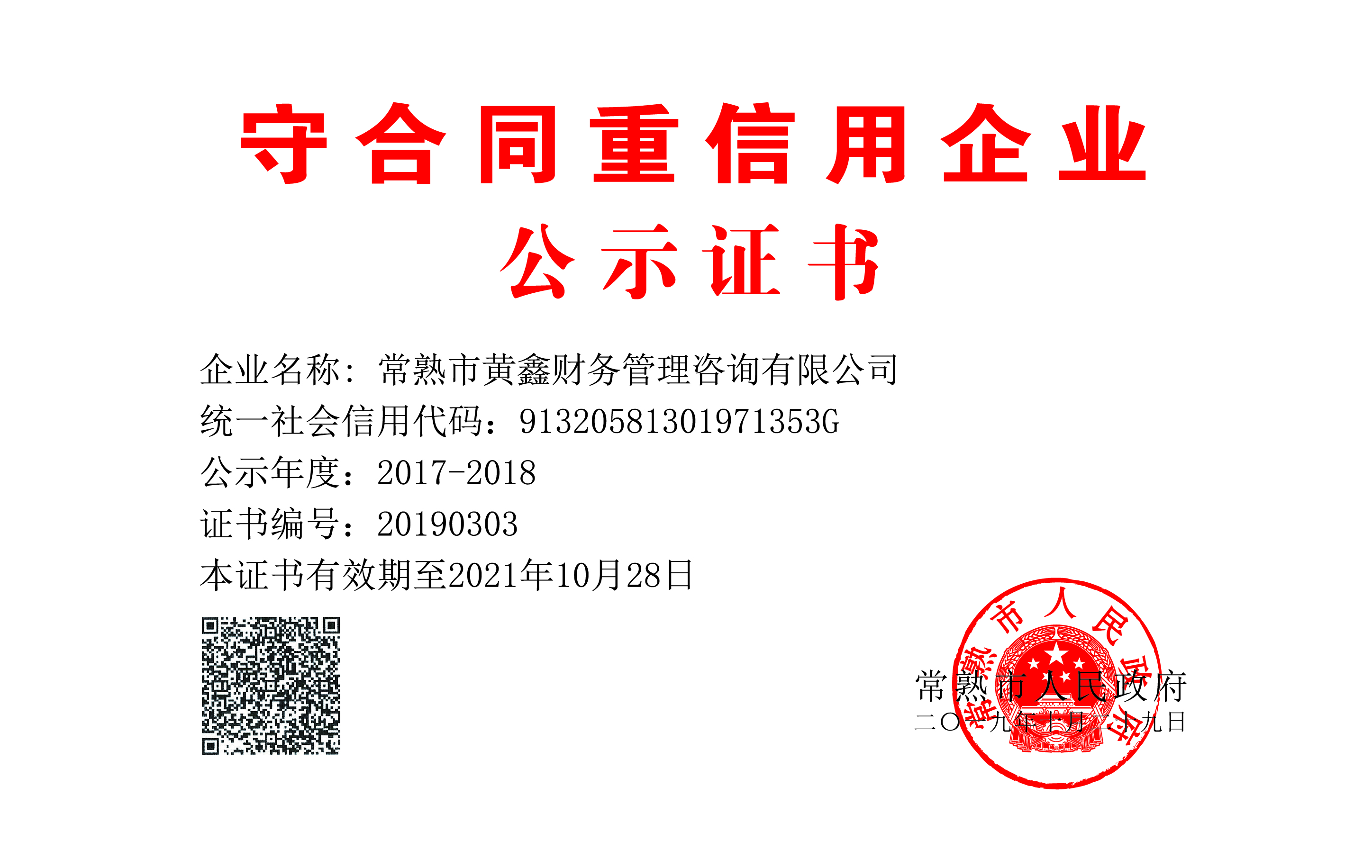 守合同重信用企业公示证书