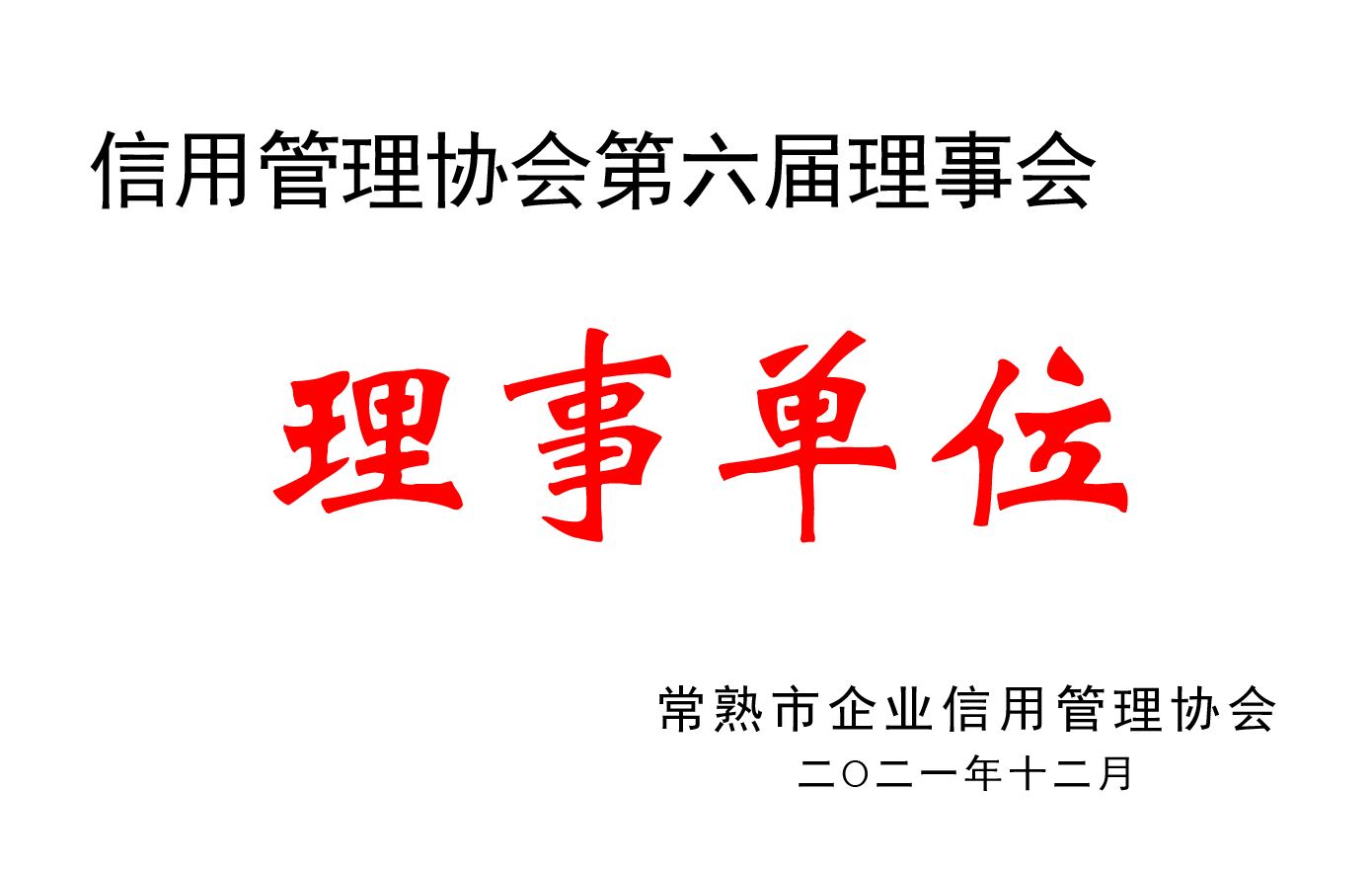 常熟市企业信用管理协会理事单位证书